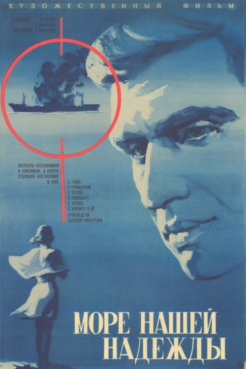 Póster de Море нашей надежды