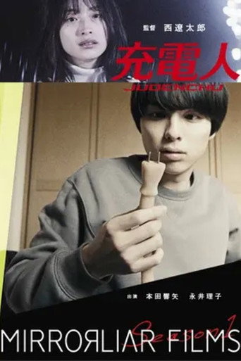 Póster de 充電人