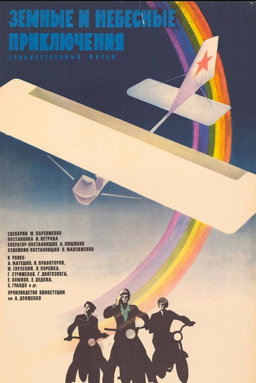 Póster de Земные и небесные приключения