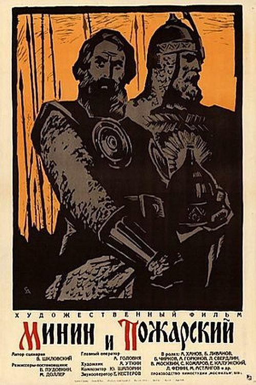Póster de Минин и Пожарский