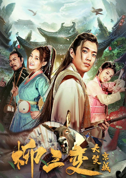 Póster de 柳三变大笑京城