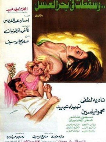 Póster de وسقطت في بحر العسل