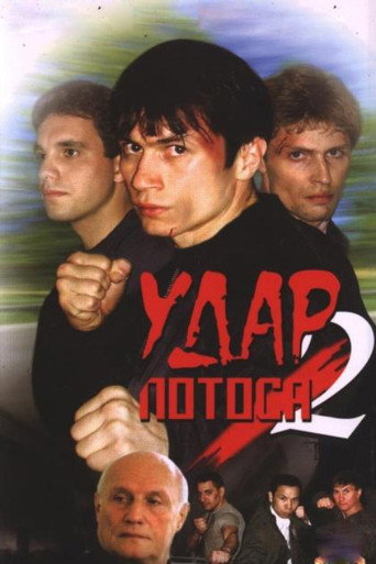 Póster de Удар Лотоса 2: Сладкая горечь полыни