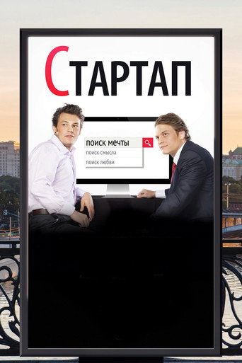 Póster de Стартап