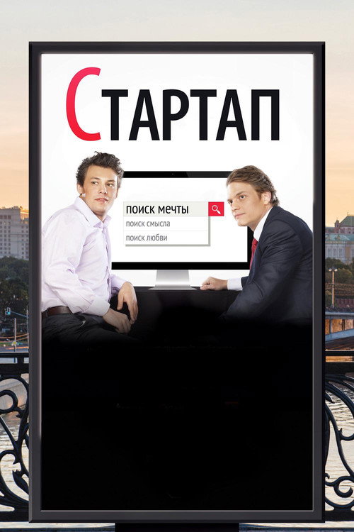 Póster de Стартап