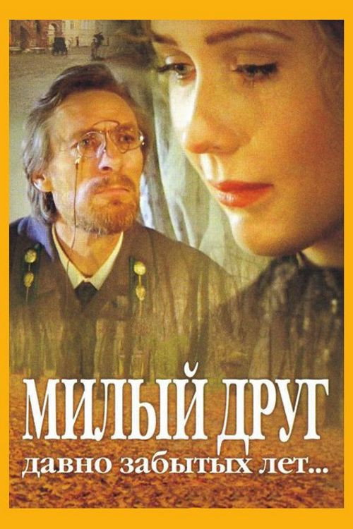 Póster de Милый друг давно забытых лет