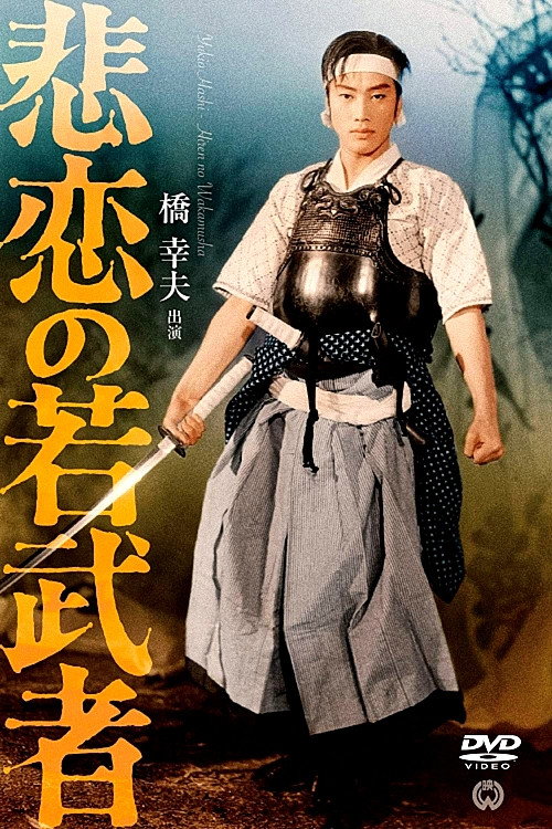 Póster de 悲恋の若武者