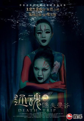 Póster de 还魂之迷失曼谷