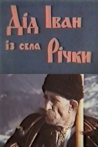 Póster de Дід Іван з села Річки