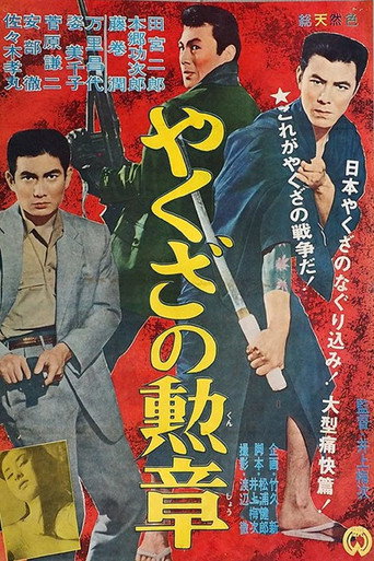 Póster de やくざの勲章