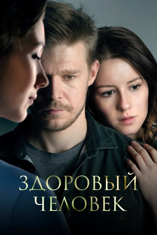 Póster de Здоровый человек