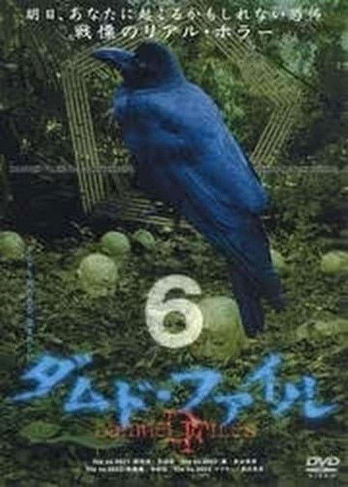 Póster de ダムド・ファイル 6