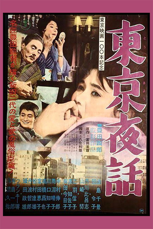 Póster de 東京夜話