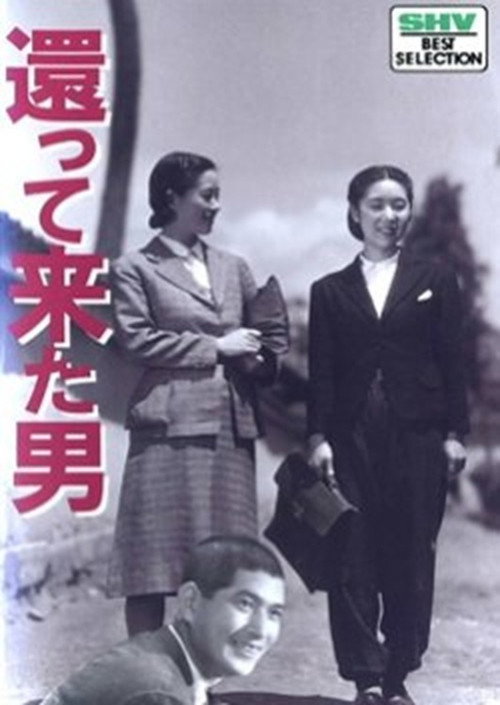 Póster de 還って来た男