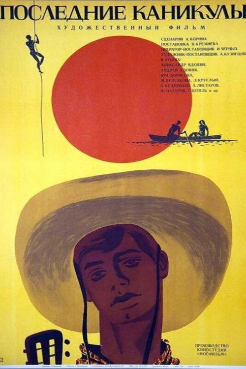 Póster de Последние каникулы