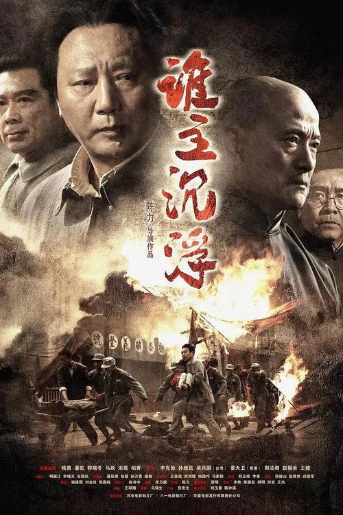 Póster de 谁主沉浮
