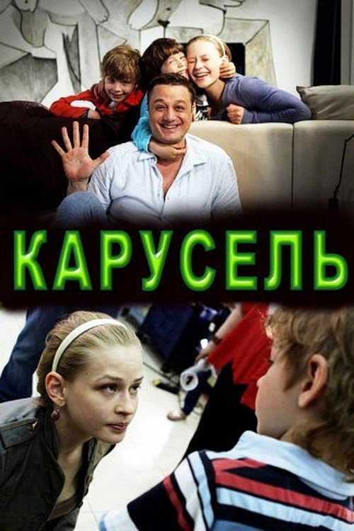 Póster de Карусель