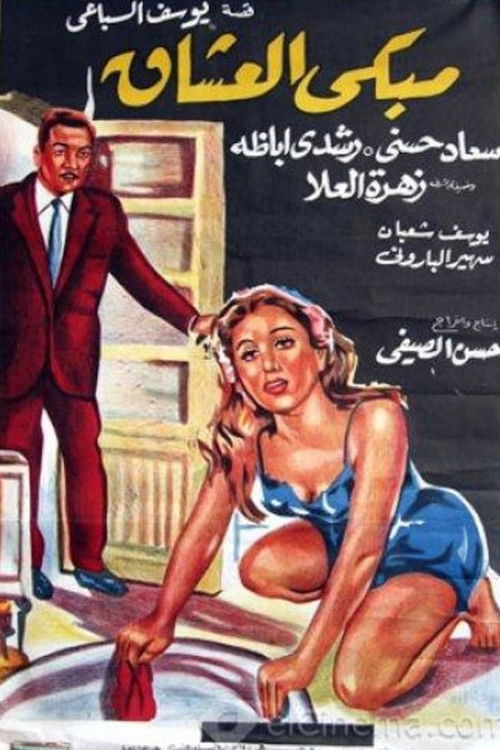 Póster de مبكى العشاق