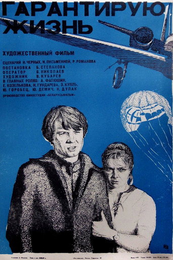 Póster de Гарантирую жизнь