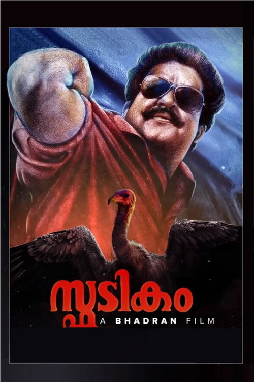 Póster de സ്ഫടികം
