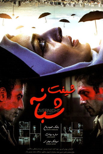 Póster de شیفت شبانه