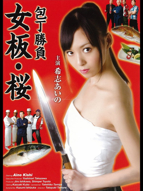 Póster de 包丁勝負　女板・桜
