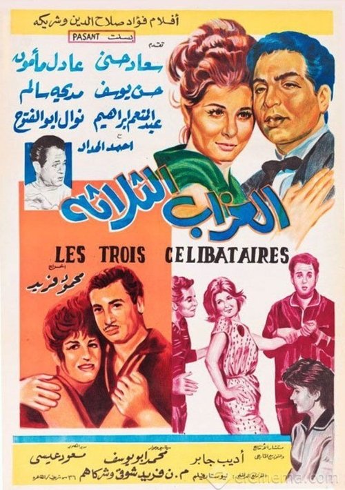 Póster de العزاب الثلاثة