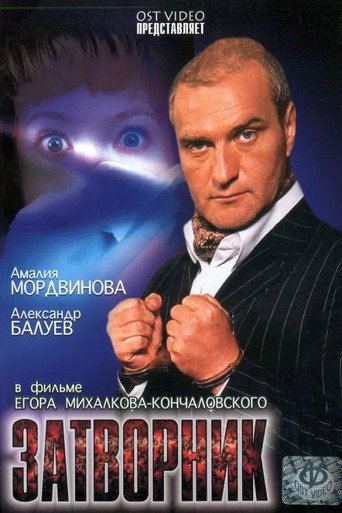 Póster de Затворник