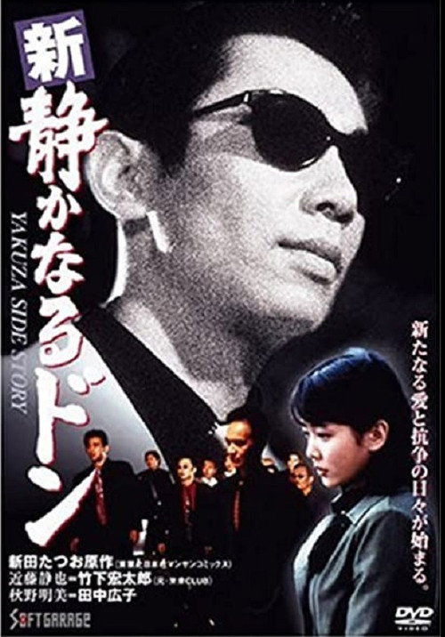 Póster de 新・静かなるドン