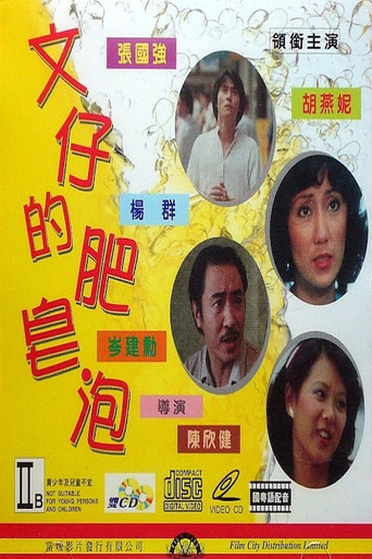 Póster de 文仔的肥皂泡