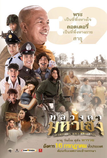 Póster de หลวงตามหาเฮง
