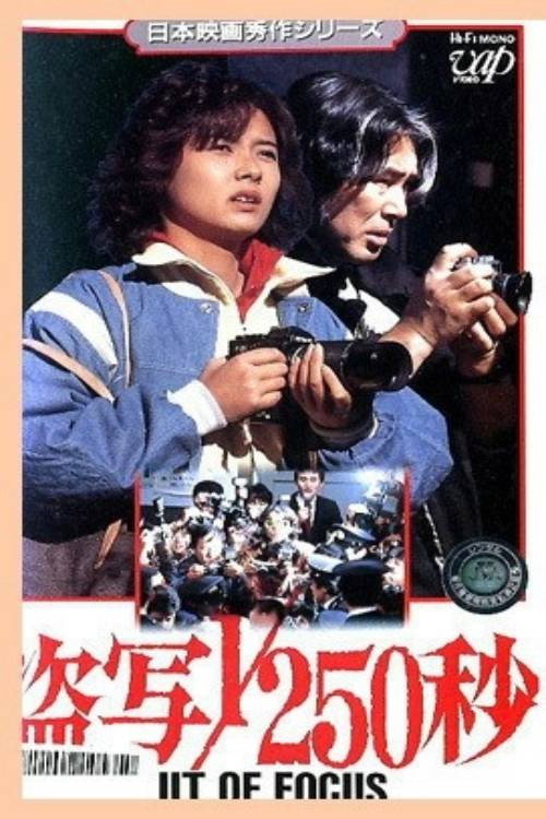 Póster de 盗写1/250秒 OUT OF FOCUS