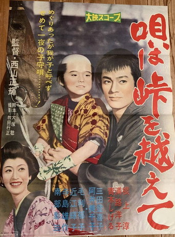 Póster de 唄は峠を越えて