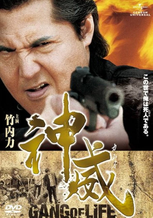 Póster de 神威～カムイ～　ギャング・オブ・ライフ　PART I