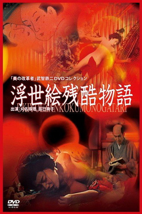 Póster de 浮世絵残酷物語