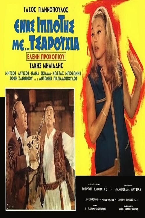 Póster de Ένας ιππότης με τσαρούχια