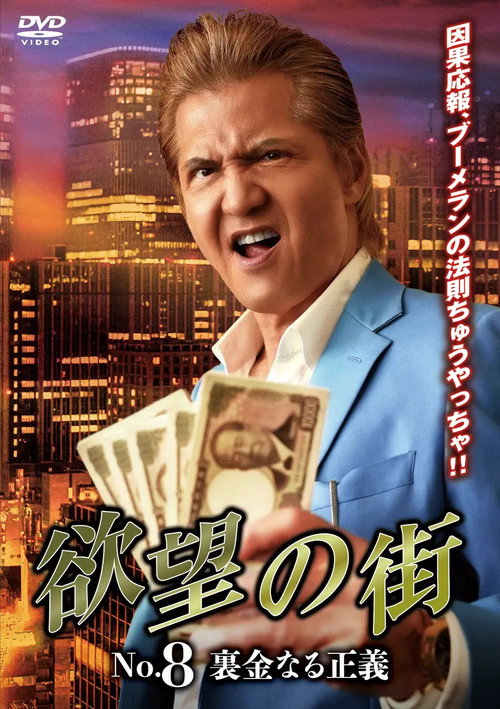 Póster de 欲望の街 No.8 裏金なる正義