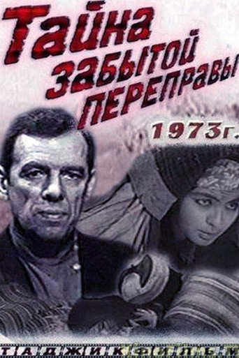 Póster de Тайна забытой переправы