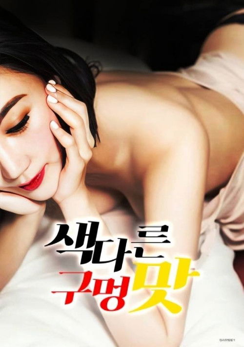 Póster de 색다른 구멍 맛