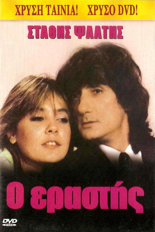 Póster de Ο Εραστής