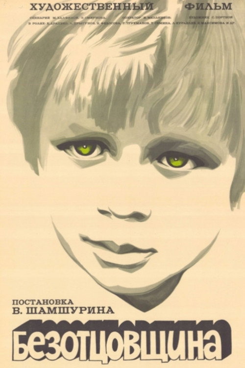 Póster de Безотцовщина