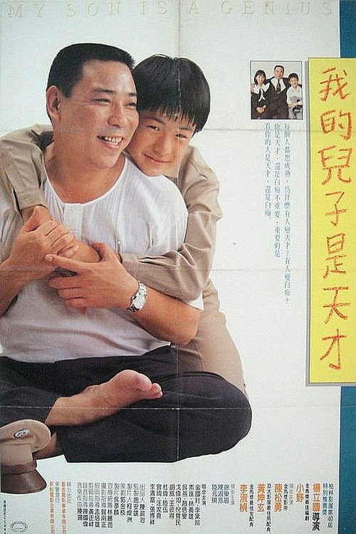 Póster de 我的兒子是天才