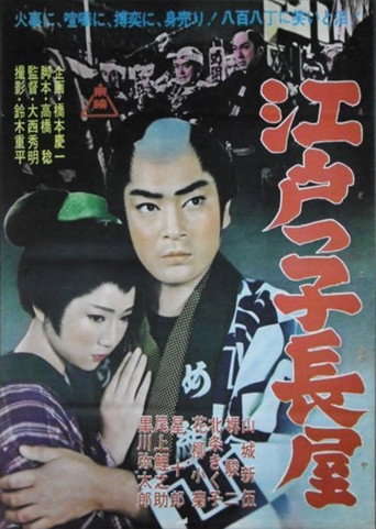 Póster de 江戸っ子長屋