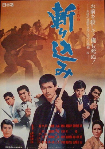 Póster de 斬り込み