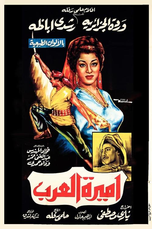 Póster de أميرة العرب