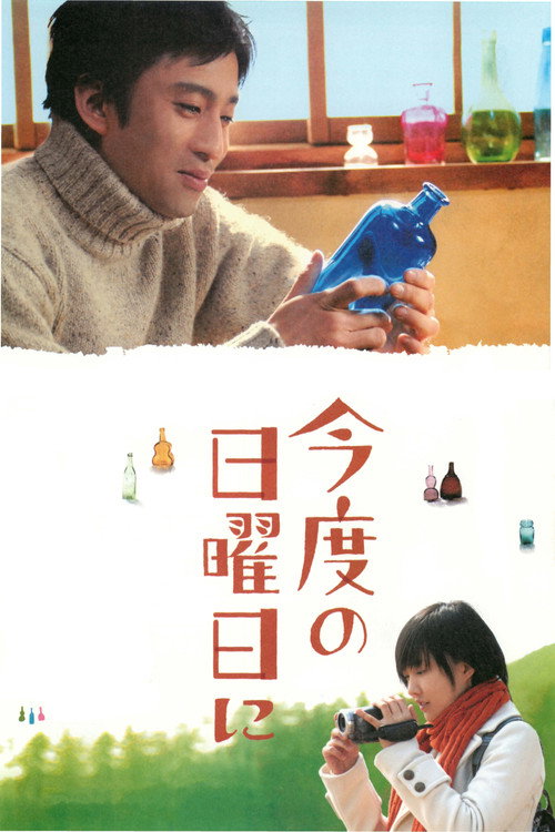 Póster de 今度の日曜日に