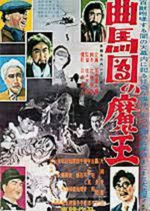 Póster de 多羅尾伴内シリーズ 曲馬団の魔王