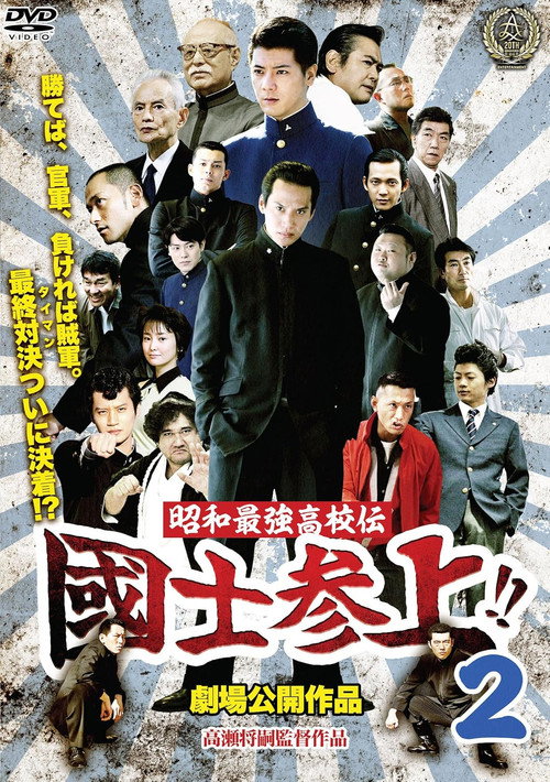 Póster de 昭和最強高校伝 國士参上!!2