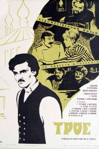 Póster de Трое