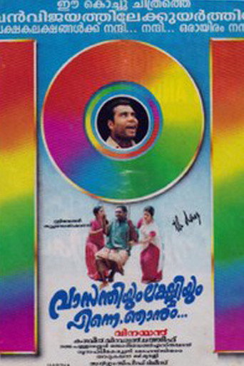 Póster de വാസന്തിയും ലക്ഷ്മിയും പിന്നെ ഞാനും